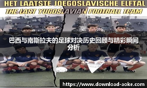 巴西与南斯拉夫的足球对决历史回顾与精彩瞬间分析