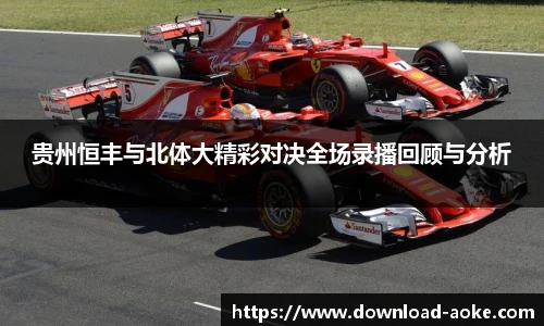 贵州恒丰与北体大精彩对决全场录播回顾与分析